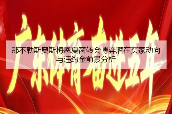 那不勒斯奥斯梅恩夏窗转会博弈潜在买家动向与违约金前景分析