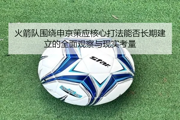 火箭队围绕申京策应核心打法能否长期建立的全面观察与现实考量