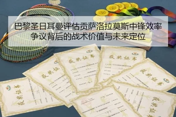 巴黎圣日耳曼评估贡萨洛拉莫斯中锋效率争议背后的战术价值与未来定位