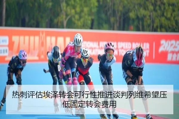 热刺评估埃泽转会可行性推进谈判列维希望压低固定转会费用